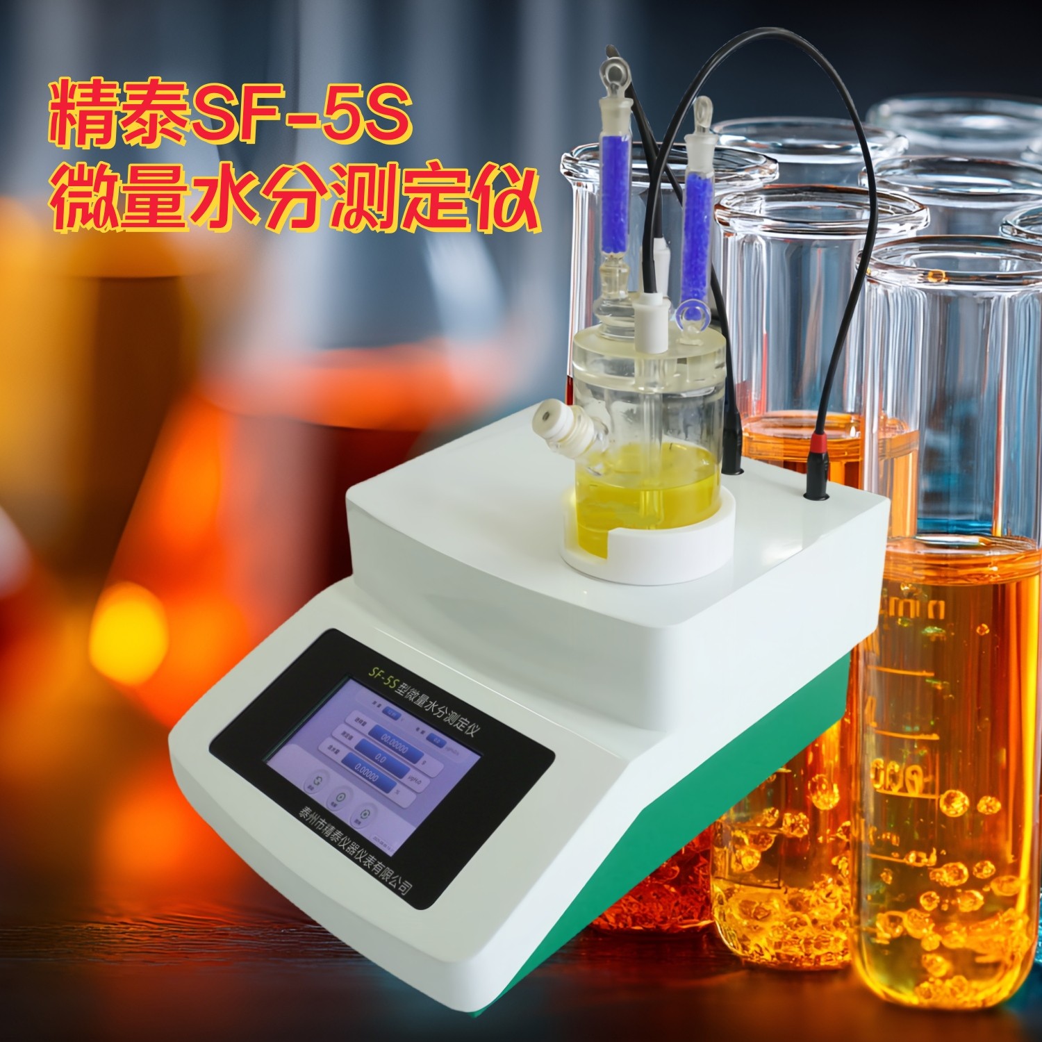 SF-5S卡尔费休微量水分测定仪